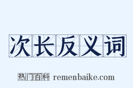 次长反义词是什么意思的图片